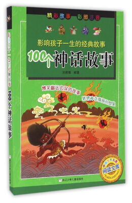 

影响孩子一生的经典故事：100个神话故事（彩图注音版）