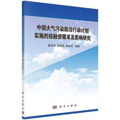 

中国大气污染防治行动计划实施的投融资需求与影响