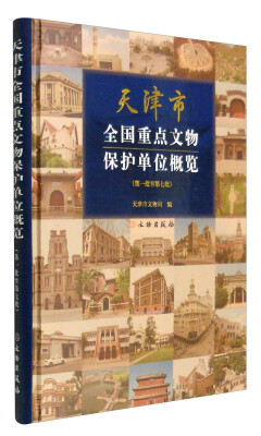 

天津市全国重点文物保护单位概览（第一批至第七批）