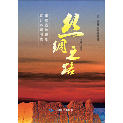 

丝绸之路 重要古迹遗址赋存环境图集