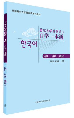 

首尔大学韩国语3自学一本通(词汇.语法.测试