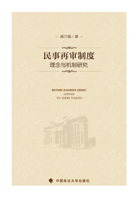 

民事再审制度理念与机制研究