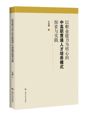 

以职业能力为核心的中高职贯通人才培养模式探索与实践