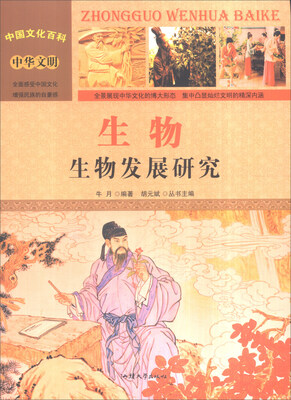 

中国文化百科 中华文明：生物 生物发展研究（彩图版）