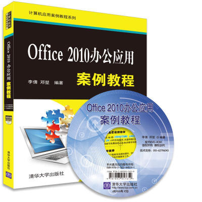 

Office 2010办公应用案例教程（附光盘）