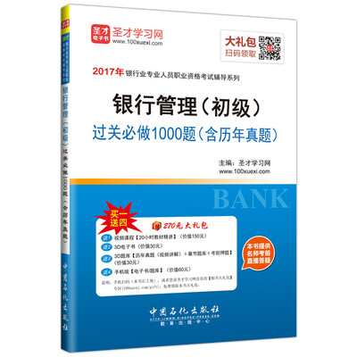 

2017年银行业专业人员职业资格考试辅导系列 银行管理（初级）过关必做1000题（含历年真题）