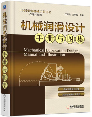 

机械润滑设计手册与图集