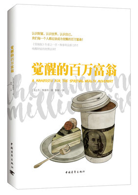

觉醒的百万富翁