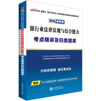 

中公版·2016年 银行业专业人员初级职业资格考试辅导用书：银行业法律法规与综合能力考点精讲及归