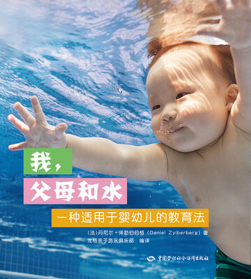

我、父母和水：一种适用于婴幼儿的教育法