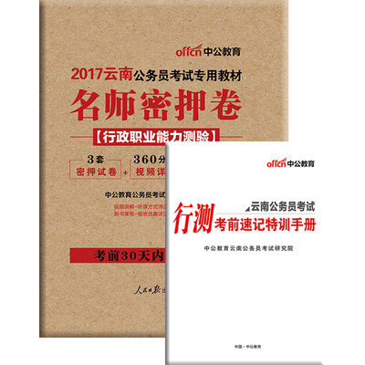 

中公版·2017云南公务员考试专用教材：名师密押卷·行政职业能力测验