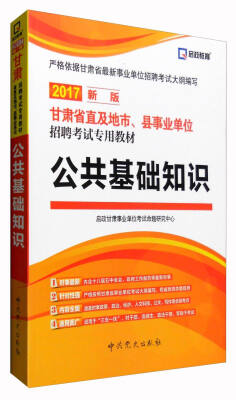 

启政教育 甘肃省直及地市、县事业单位招聘考试专用教材：公共基础知识（2017新版）