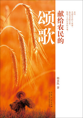 

献给农民的颂歌
