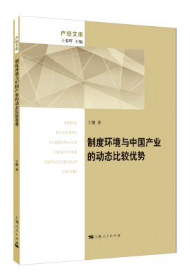 

制度环境与中国产业的动态比较优势