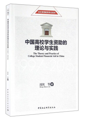 

中国高校学生资助的理论与实践1997-2016