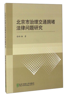

北京市治理交通拥堵法律问题研究