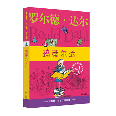 

罗尔德·达尔作品典藏：玛蒂尔达