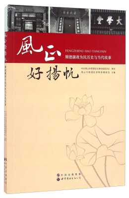 

风正好扬帆 顺德廉政为民历史与当代故事