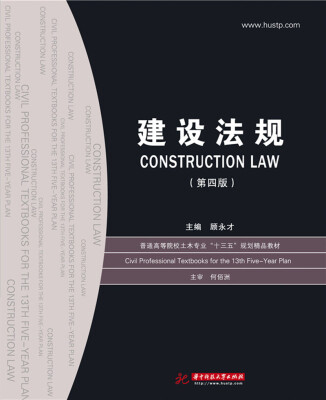 

建设法规第四版