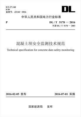 

DL/T 5178—2016 混凝土坝安全监测技术规范（代替DL/T 5178—2003）