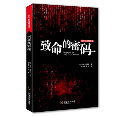 

思考机器探案集：致命的密码