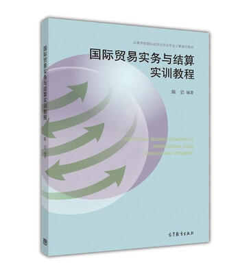 

国际贸易实务与结算实训教程