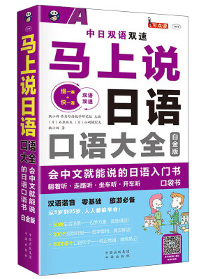 

马上说日语口语大全 会中文就能说的日语入门书（白金版）