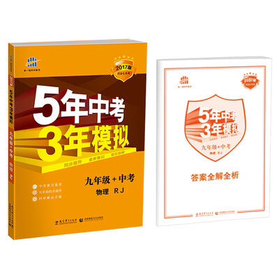 

物理(9年级+中考RJ2017版同步&中考)/5年中考3年模拟
