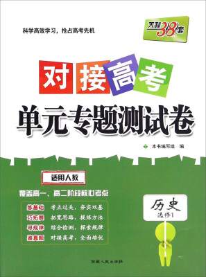 

天利38套 对接高考单元专题测试卷历史选修1 适用人教
