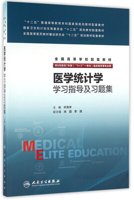 

医学统计学学习指导及习题集（八年制配教）