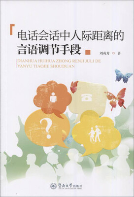 

电话会话中人际距离的言语调节手段