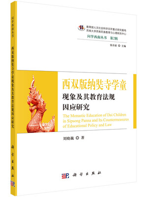

西双版纳奘寺学童 现象及其教育法规因应研究