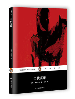 

当代英雄（企鹅经典）