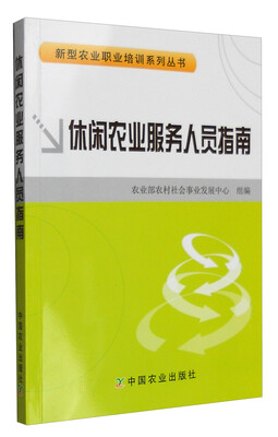 

休闲农业服务人员指南