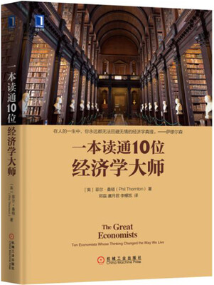 

一本读通10位经济学大师