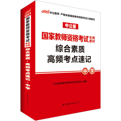 

中公版·2017国家教师资格考试专用教材：综合素质高频考点速记中学