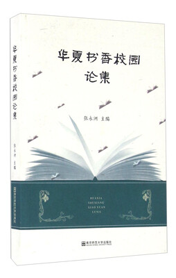 

华夏书香校园论集