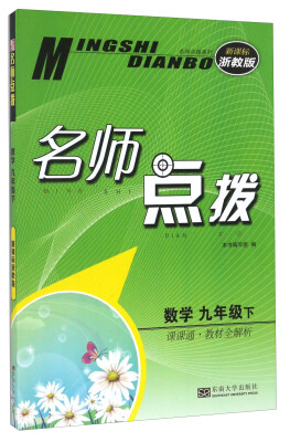 

名师点拨：数学（九年级下 课课通教材全解析 新课标 浙教版）