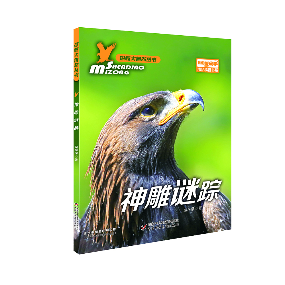 

我们爱科学·探秘大自然丛书神雕谜踪