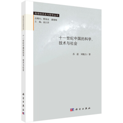 

科学的历史与哲学丛书十一世纪中国的科学、技术与社会