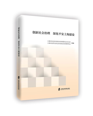 

创新社会治理 深化平安上海建设