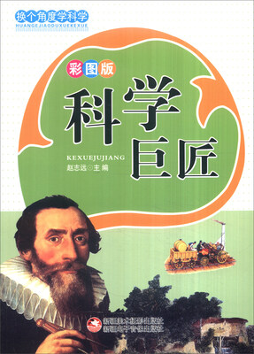 

换个角度学科学科学巨匠全新修订版 彩图版
