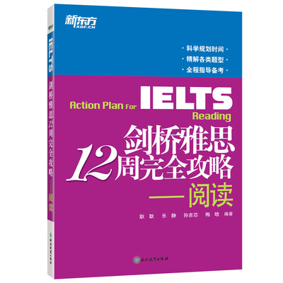 

新东方 剑桥雅思12周完全攻略—阅读