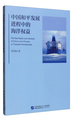 

中国和平发展进程中的海洋权益