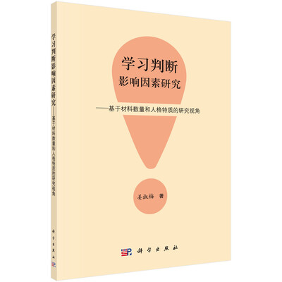 

学习判断影响因素研究：基于材料数量和人格特质的研究视角