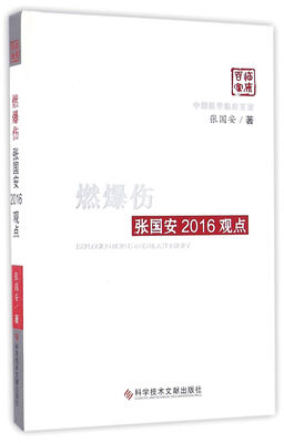 

燃爆伤张国安2016观点