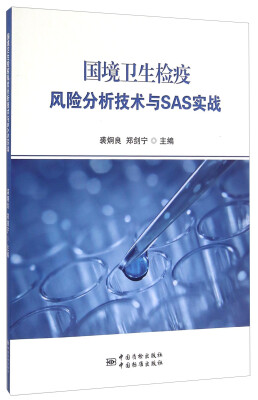 

国境卫生检疫风险分析技术与SAS实战