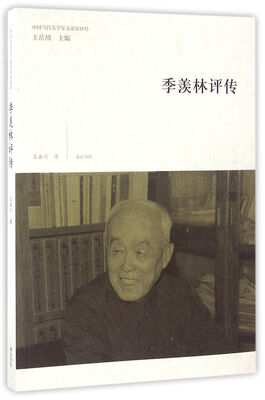 

中国当代美学家文论家评传·季羡林评传