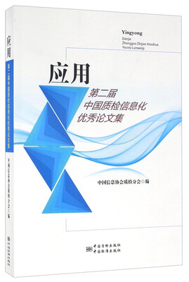 

应用 第二届中国质检信息化优秀论文集