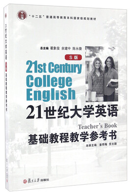 

21世纪大学英语S版基础教程教学参考书附光盘